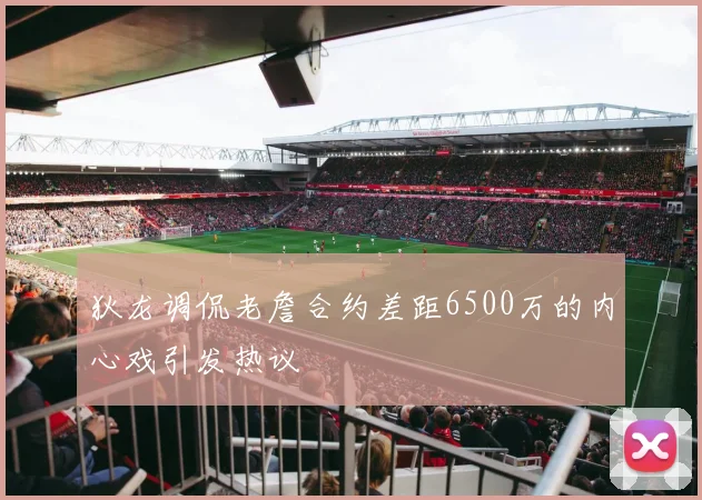 狄龙调侃老詹合约差距6500万的内心戏引发热议