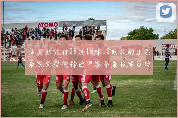 亚马尔凭借28场16球12助攻的出色表现荣膺德转西甲赛季最佳球员称号