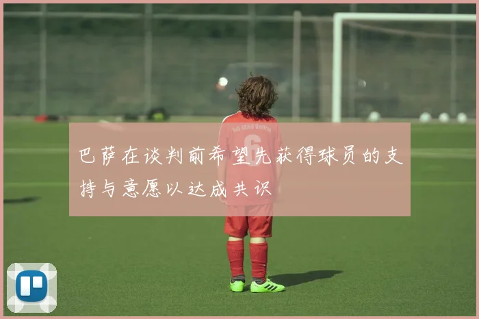 巴萨在谈判前希望先获得球员的支持与意愿以达成共识