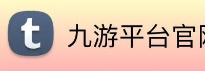 九游平台官网入口 Logo